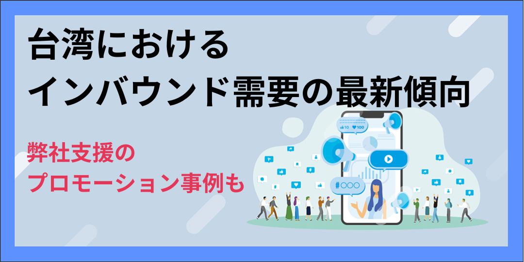 台湾におけるインバウンド需要の最新傾向｜弊社支援のプロモーション事例も