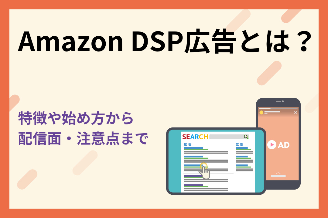 Amazon DSP広告とは？特徴や始め方を解説！配信面や注意点も