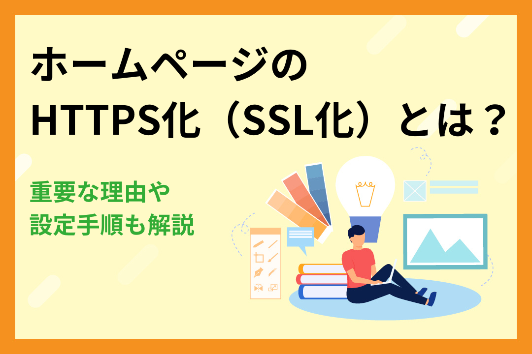 ホームページのHTTPS化（SSL化）とは？重要な理由や設定手順も解説