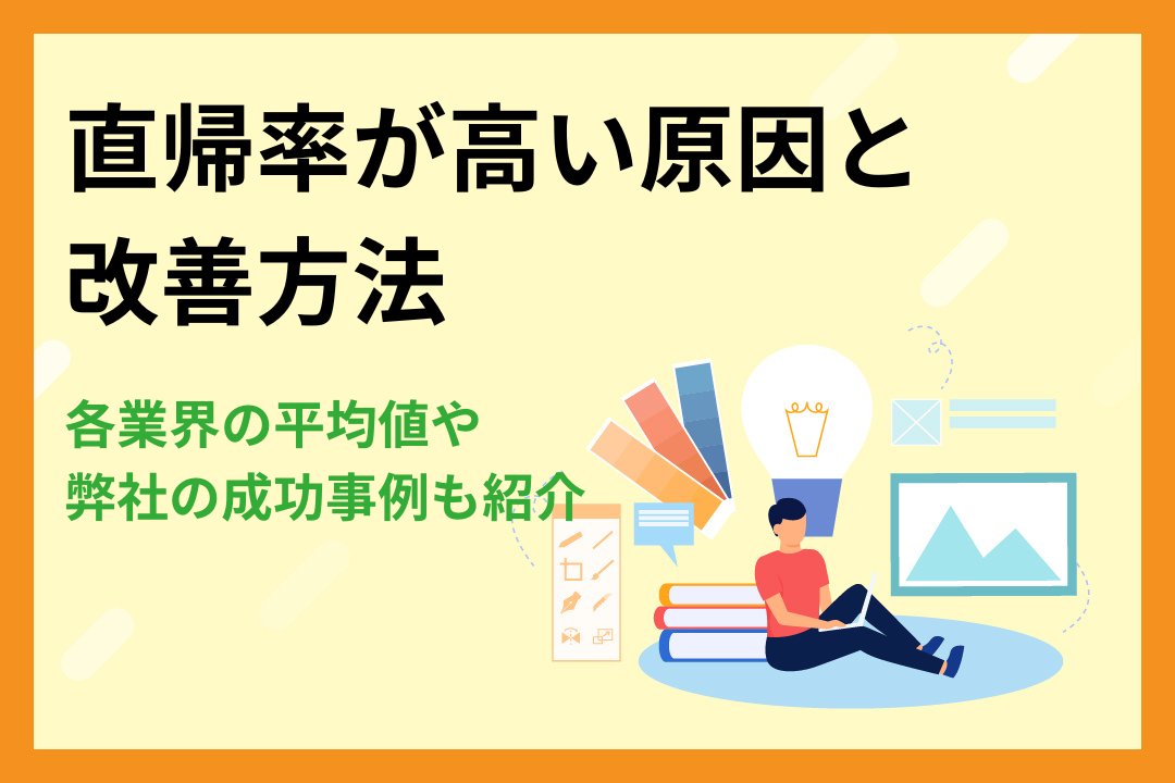 直帰率が高い原因と改善方法｜各業界の平均値や弊社の成功事例も紹介