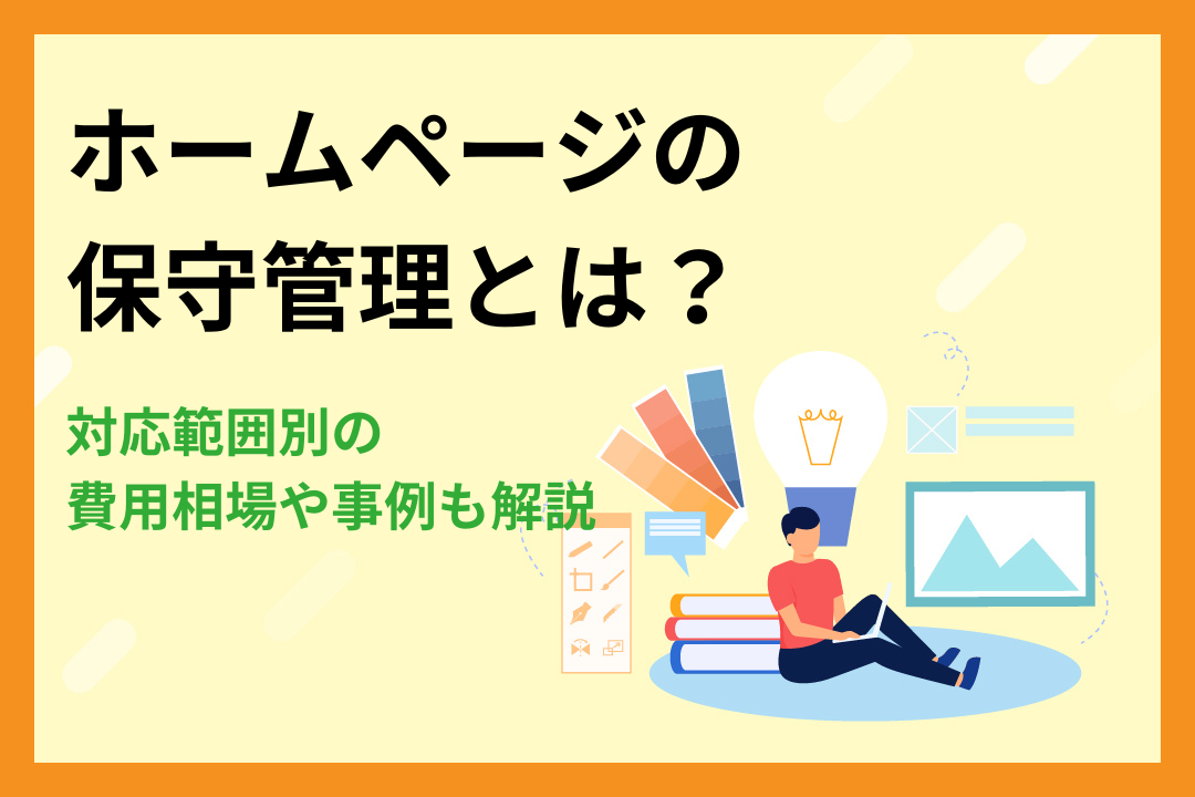 【事例付き】ホームページの保守管理とは？対応範囲別の費用相場も解説