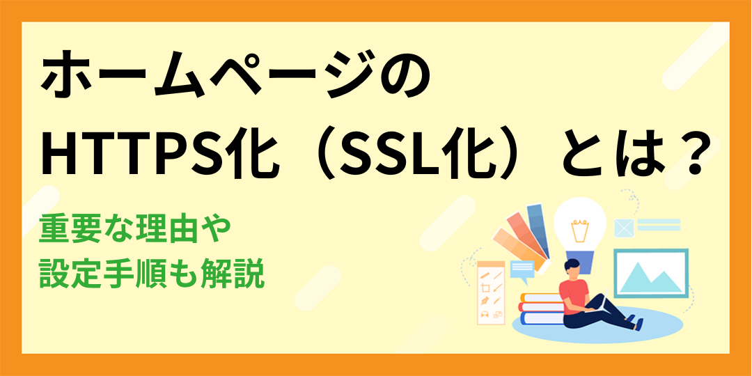 ホームページのHTTPS化（SSL化）とは？重要な理由や設定手順も解説