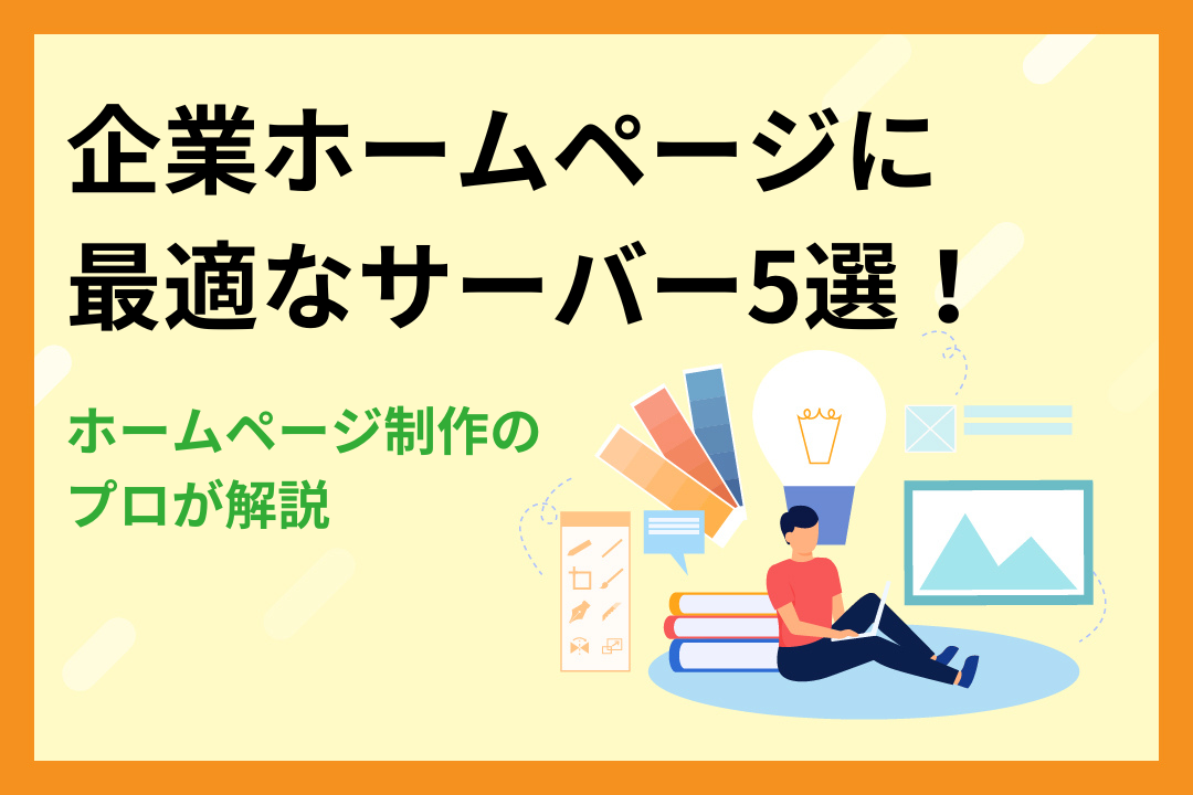 【プロが解説】企業ホームページに最適なサーバー5選！