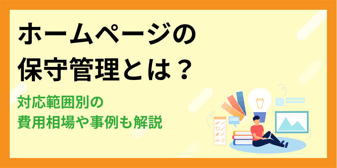 【事例付き】ホームページの保守管理とは？対応範囲別の費用相場も解説