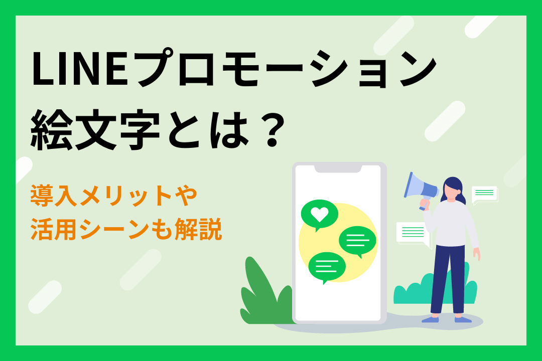 LINEプロモーション絵文字とは？導入メリットや活用シーンも解説