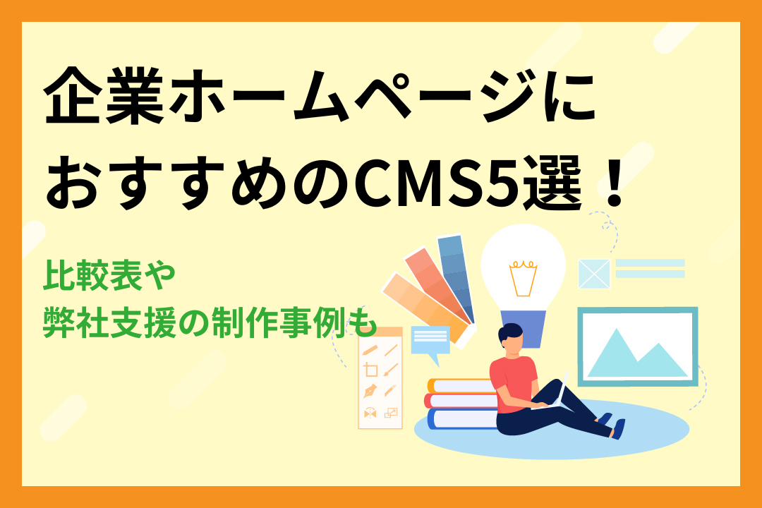 【比較表】企業ホームページにおすすめのCMS5選！弊社支援の制作事例も