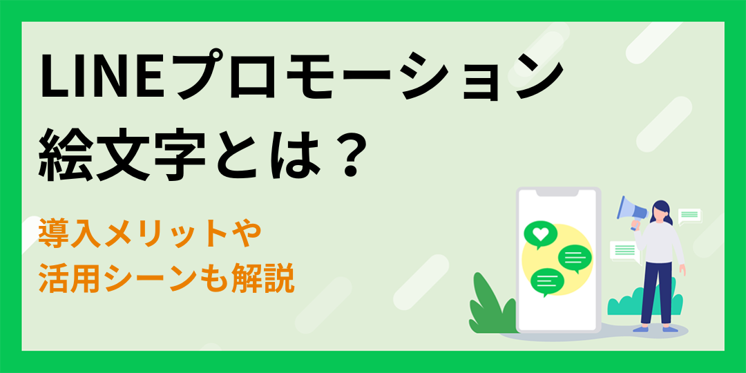 LINEプロモーション絵文字とは？導入メリットや活用シーンも解説