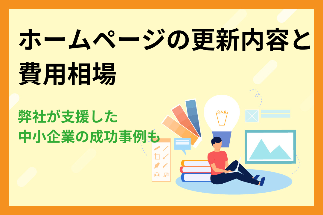 【中小企業向け】ホームページの更新内容と費用相場｜弊社支援の成功事例も