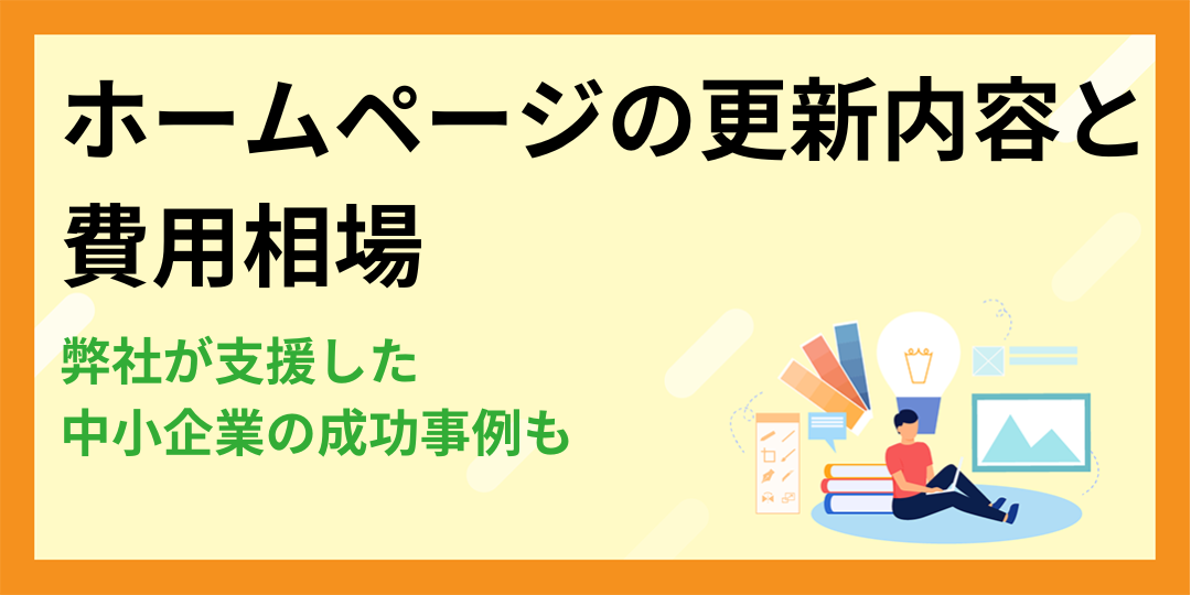 【中小企業向け】ホームページの更新内容と費用相場｜弊社支援の成功事例も