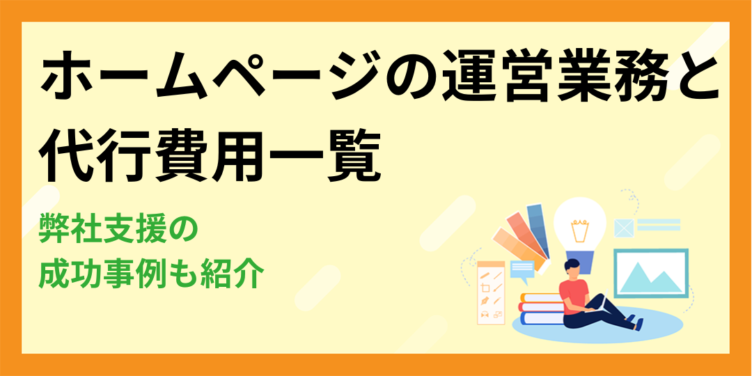 ホームページの運営業務と代行費用一覧｜弊社支援の成功事例も紹介