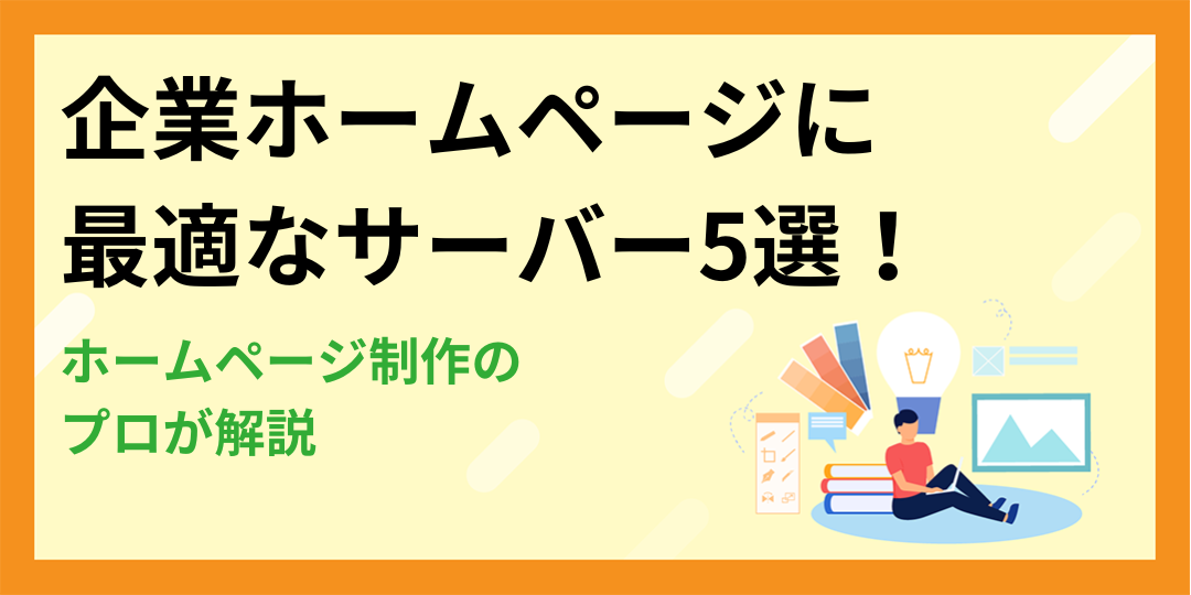 【プロが解説】企業ホームページに最適なサーバー5選！