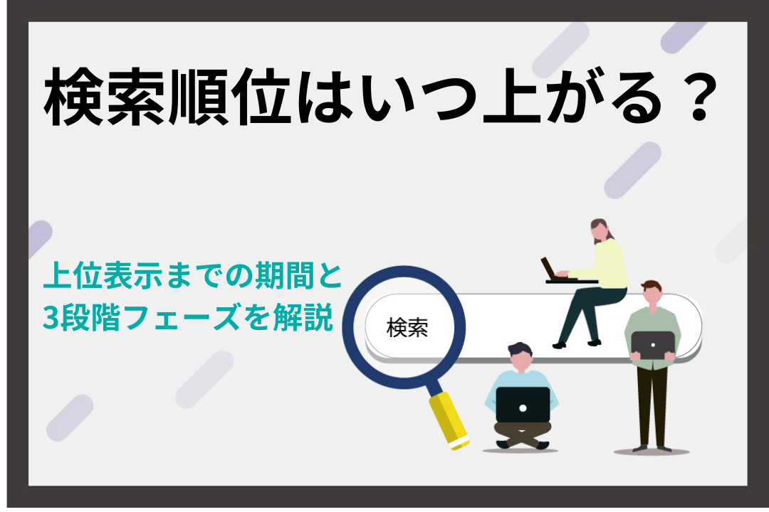 検索順位はいつ上がる？上位表示までの期間と3段階フェーズを解説