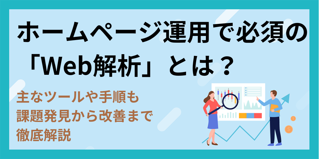 ホームページ運用で必須の「Web解析」とは？主なツールや手順も、課題発見から改善までを徹底解説