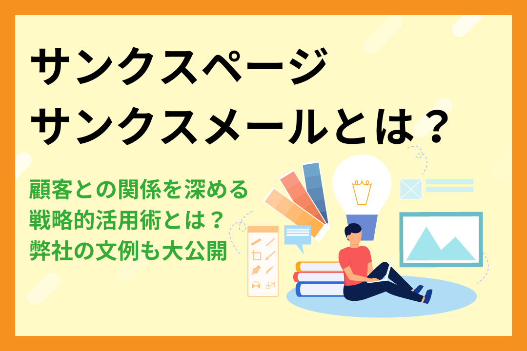 【文例公開】サンクスページ・サンクスメールとは？顧客との関係を深める戦略的活用術