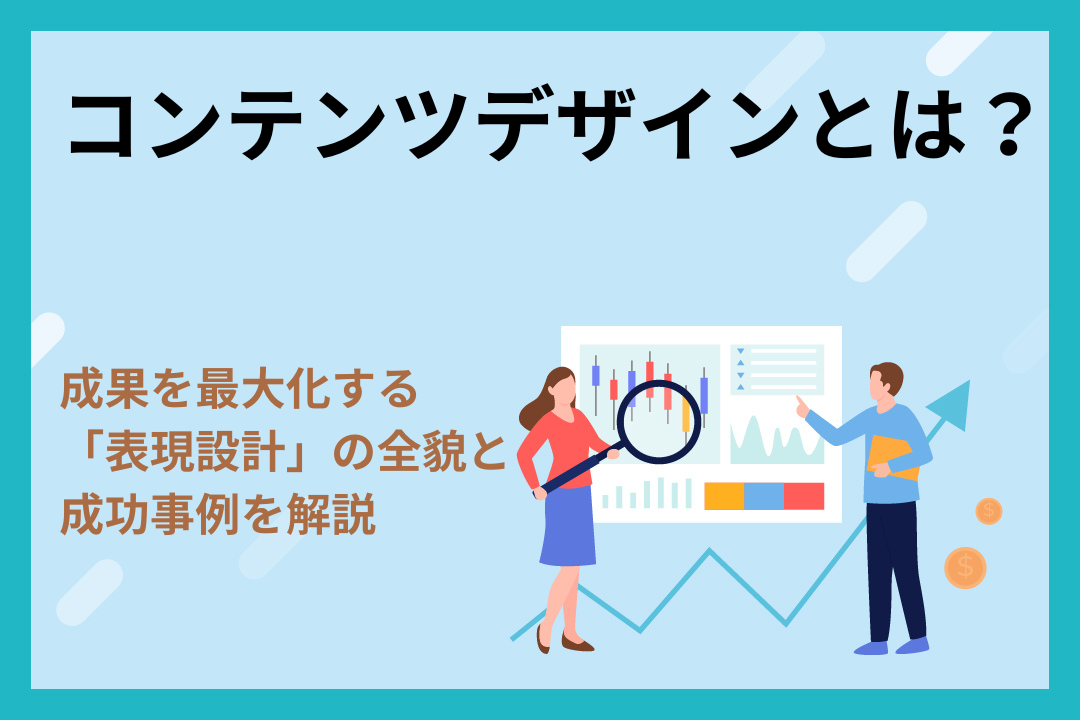 コンテンツデザインとは？成果を最大化する「表現設計」の全貌と成功事例