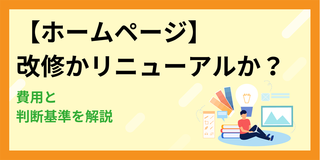 【ホームページ】改修かリニューアルか？費用と判断基準を解説