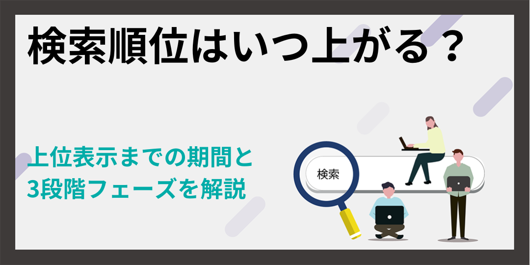 検索順位はいつ上がる？上位表示までの期間と3段階フェーズを解説