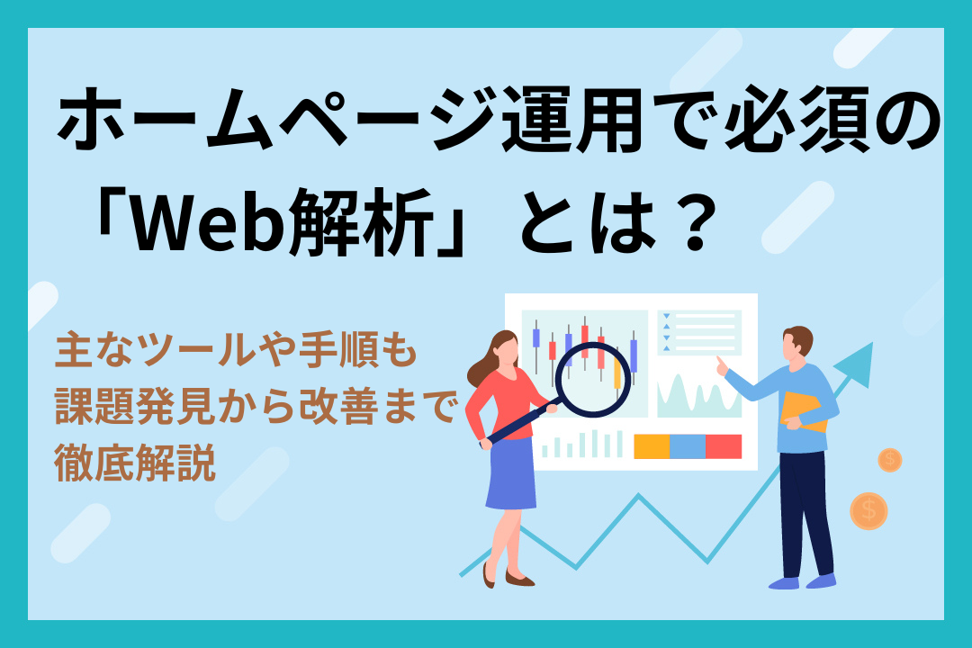 ホームページ運用で必須の「Web解析」とは？主なツールや手順も、課題発見から改善までを徹底解説
