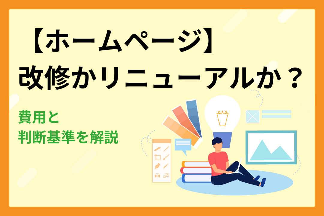 【ホームページ】改修かリニューアルか？費用と判断基準を解説