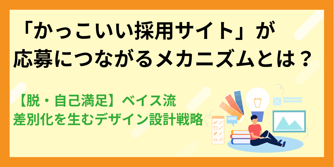 【脱・自己満足】「かっこいい採用サイト」が応募につながるメカニズムとは?ベイス流、差別化を生むデザイン設計戦略