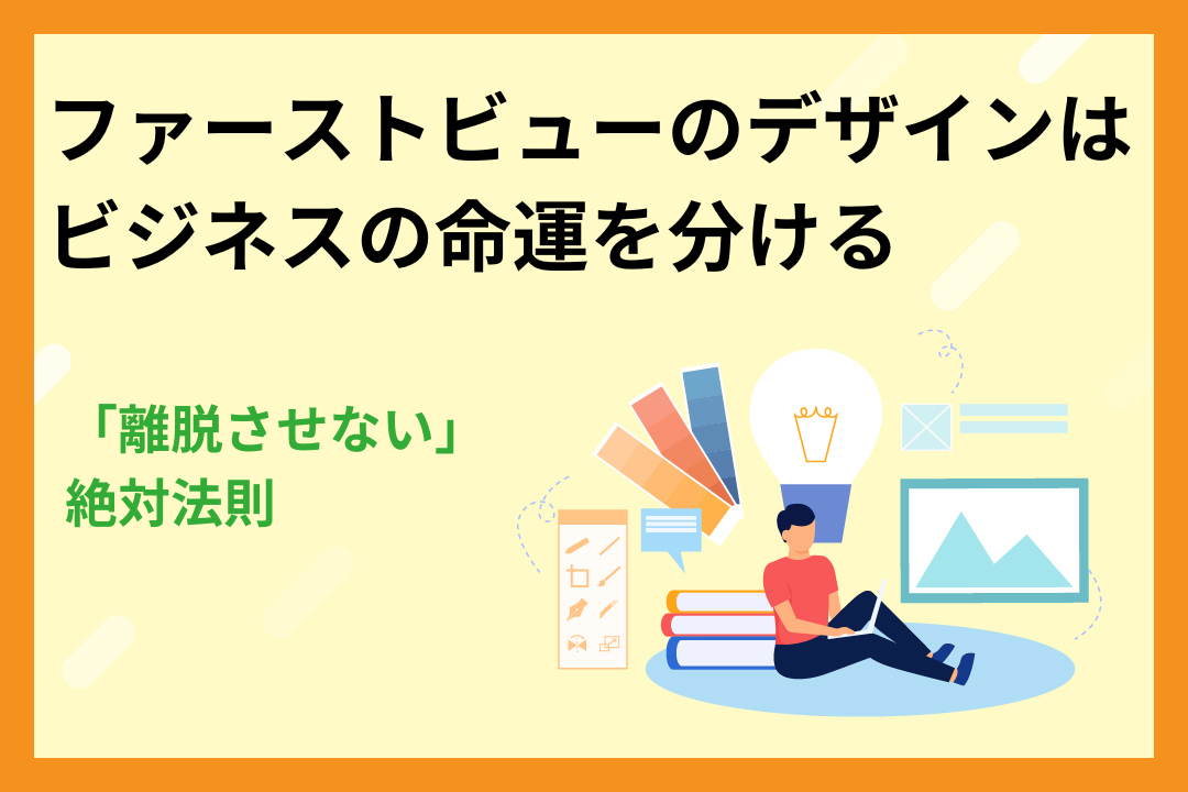 ファーストビューのデザインは、ビジネスの命運を分ける｜「離脱させない」絶対法則