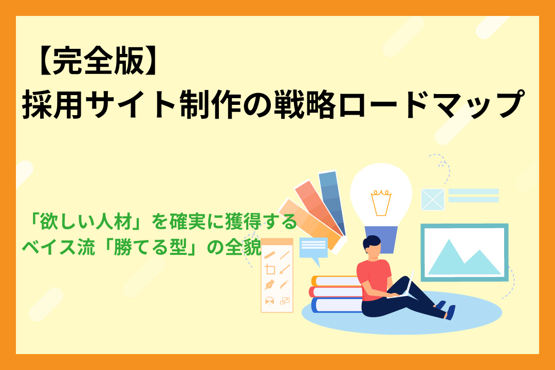 【完全版】採用サイト制作で「欲しい人材」を確実に獲得する戦略ロードマップ：ベイス流「勝てる型」の全貌