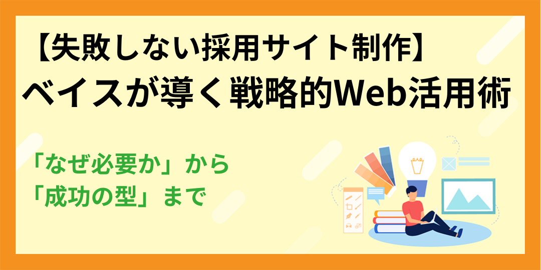 【失敗しない採用サイト制作】「なぜ必要か」から「成功の型」まで、ベイスが導く戦略的Web活用術