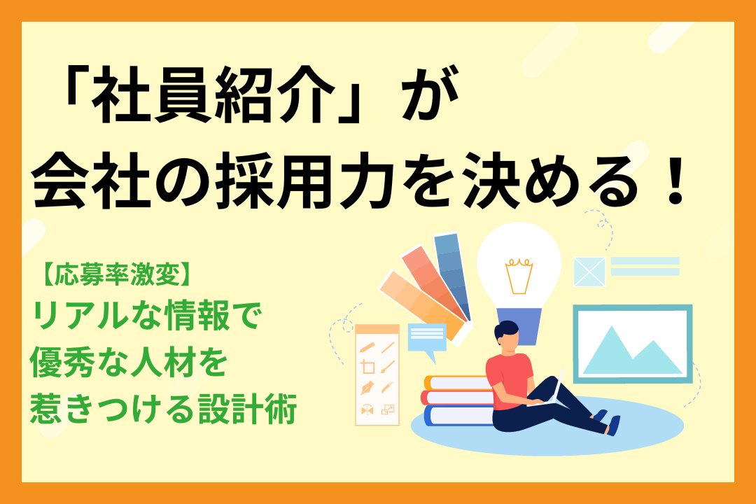 【応募率激変】「社員紹介」が会社の採用力を決める！リアルな情報で優秀な人材を惹きつける設計術