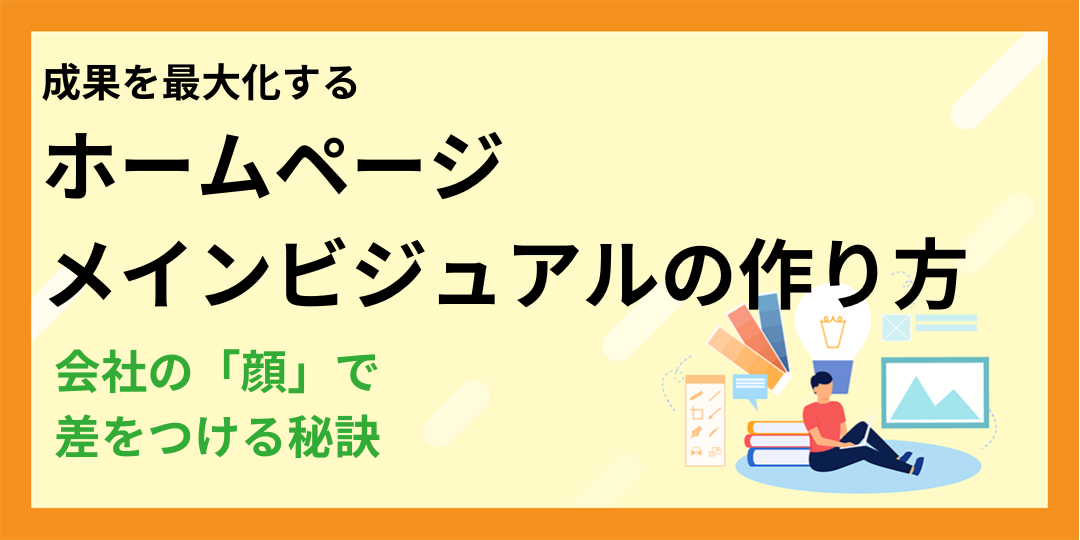 成果を最大化するホームページメインビジュアルの作り方|会社の「顔」で差をつける秘訣