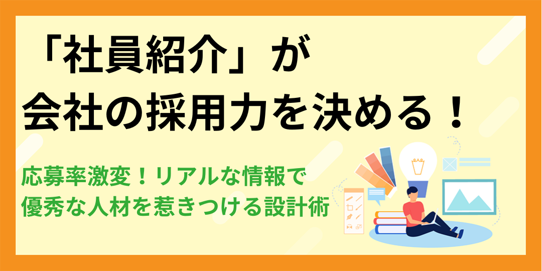 【応募率激変】「社員紹介」が会社の採用力を決める!リアルな情報で優秀な人材を惹きつける設計術