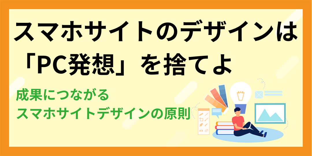 スマホサイトのデザインは「PC発想」を捨てよ