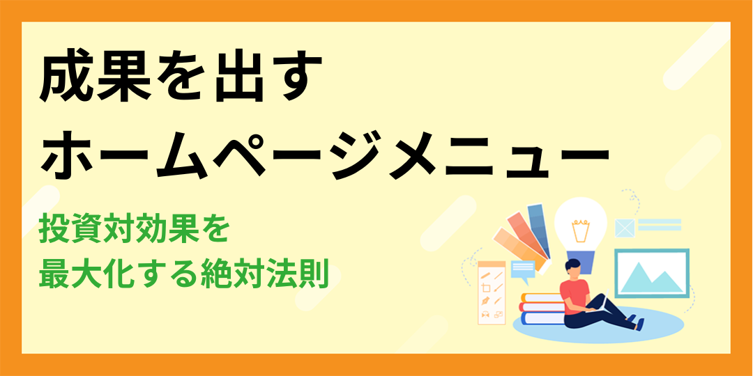 成果を出すホームページメニューの絶対法則