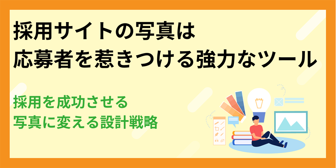 【写真が採用を成功させる】採用サイトの写真を「応募者を惹きつける強力なツール」に変える設計戦略
