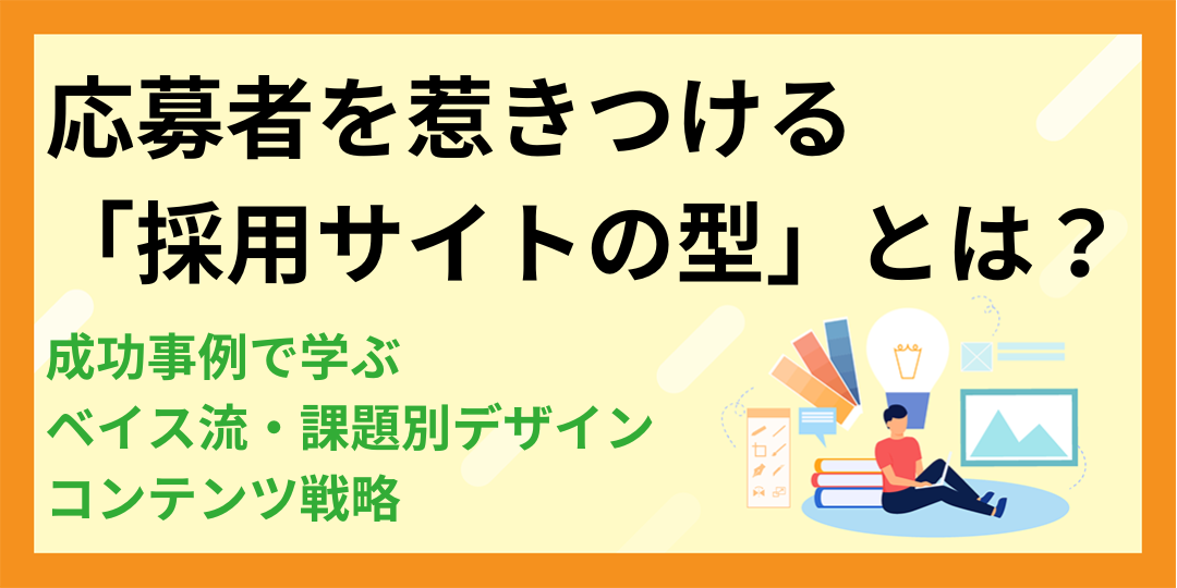 【成功事例で学ぶ】応募者を惹きつける「採用サイトの型」とは？ベイス流、課題別デザイン・コンテンツ戦略