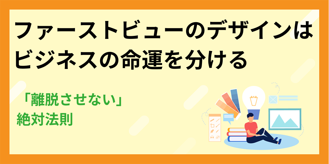 ファーストビューのデザインは、ビジネスの命運を分ける｜「離脱させない」絶対法則