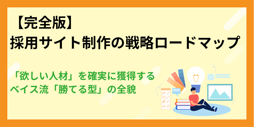 【完全版】採用サイト制作で「欲しい人材」を確実に獲得する戦略ロードマップ：ベイス流「勝てる型」の全貌