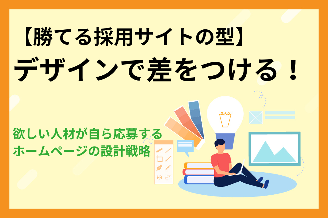 【勝てる採用サイトの型】デザインで差をつける！欲しい人材が自ら応募するホームページの設計戦略