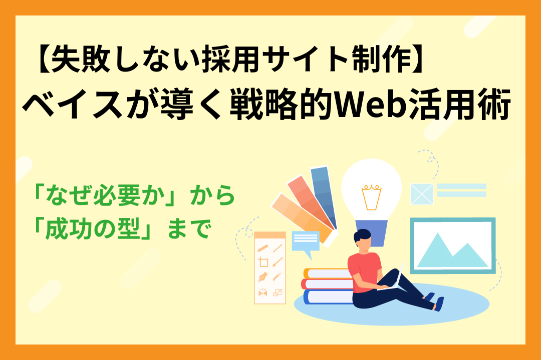 【失敗しない採用サイト制作】「なぜ必要か」から「成功の型」まで、ベイスが導く戦略的Web活用術