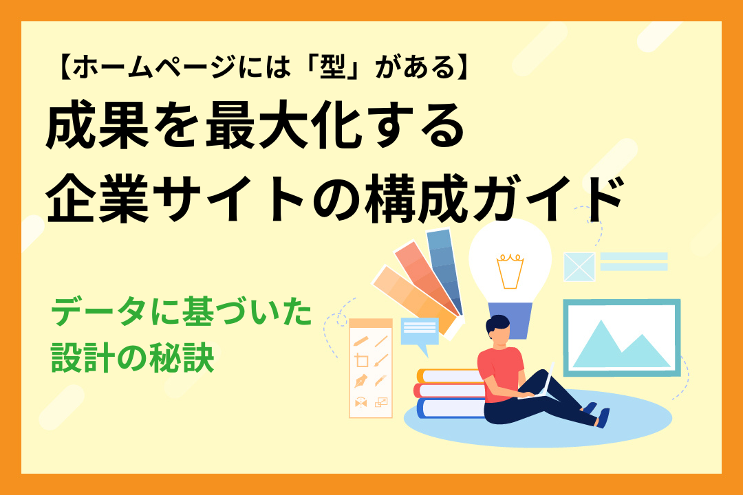 【ホームページには「型」がある】成果を最大化する企業サイトの構成ガイド|データに基づいた設計の秘訣