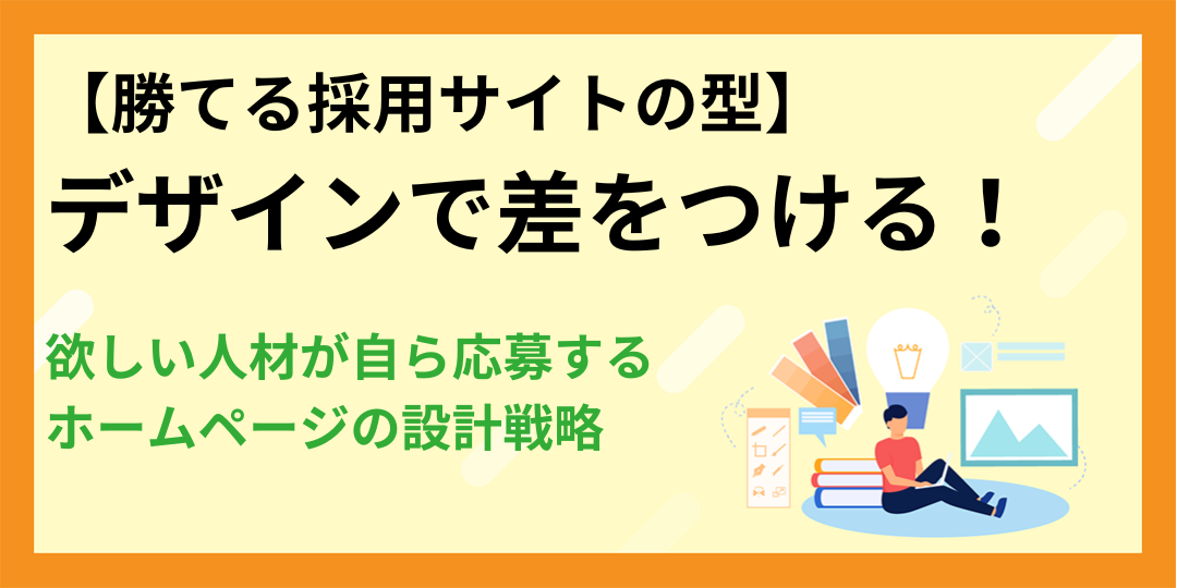 【勝てる採用サイトの型】デザインで差をつける!欲しい人材が自ら応募するホームページの設計戦略