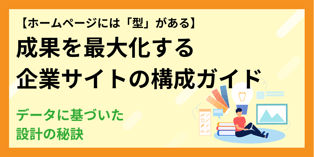【ホームページには「型」がある】成果を最大化する企業サイトの構成ガイド|データに基づいた設計の秘訣