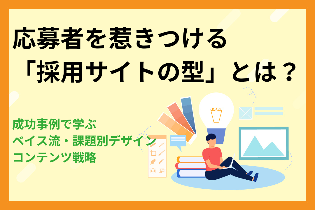 【成功事例で学ぶ】応募者を惹きつける「採用サイトの型」とは？ベイス流、課題別デザイン・コンテンツ戦略