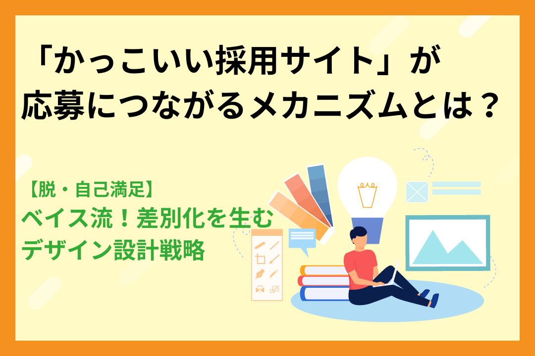 【脱・自己満足】「かっこいい採用サイト」が応募につながるメカニズムとは？ベイス流、差別化を生むデザイン設計戦略