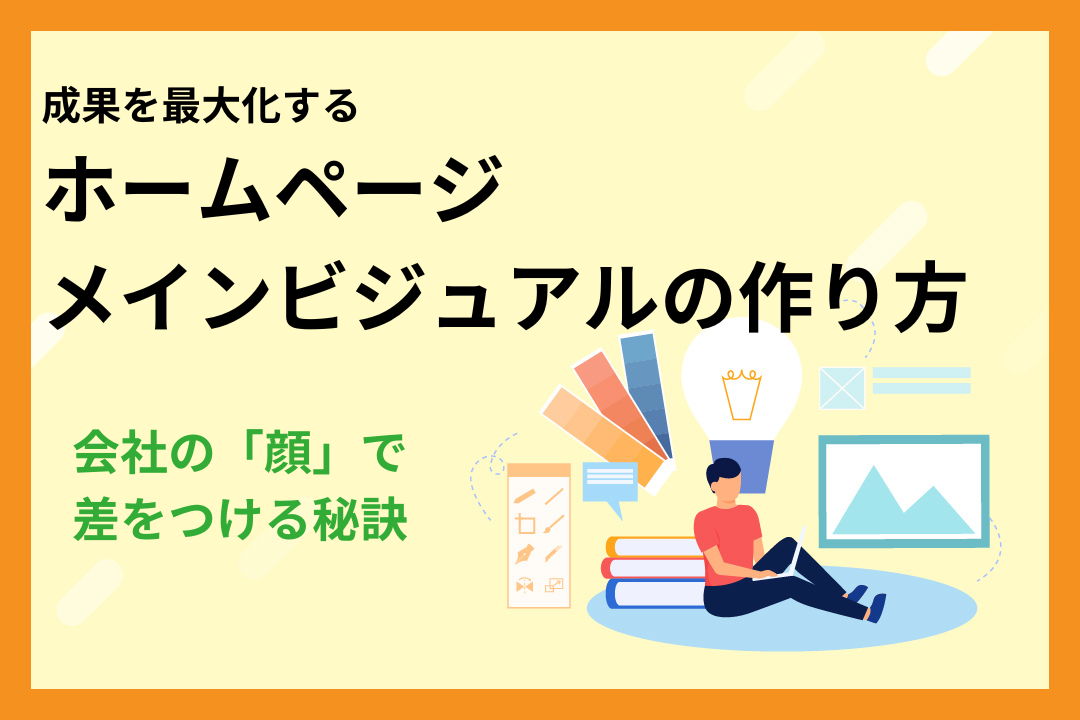 成果を最大化するホームページメインビジュアルの作り方|会社の「顔」で差をつける秘訣