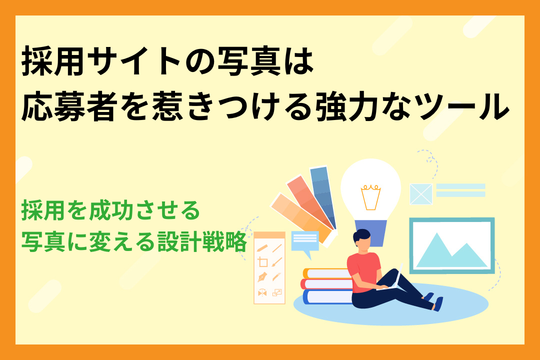 【写真が採用を成功させる】採用サイトの写真を「応募者を惹きつける強力なツール」に変える設計戦略
