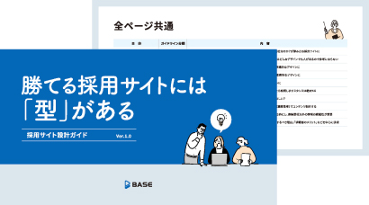 採用サイト設計ガイド 表紙