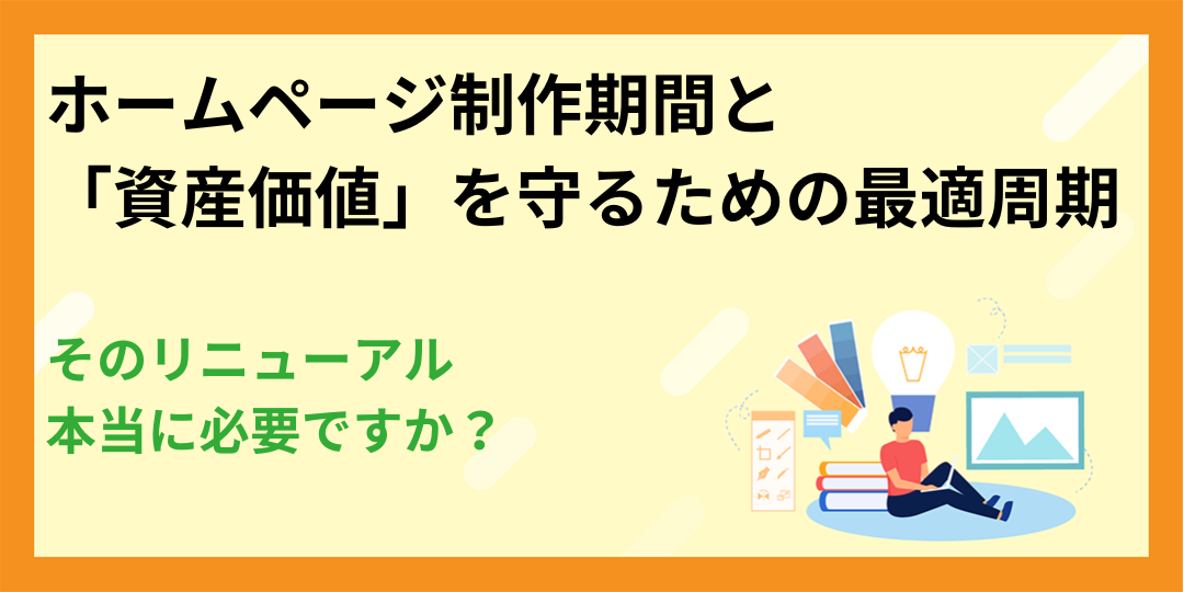 そのリニューアル、本当に必要ですか？ホームページ制作期間と「資産価値」を守るための最適周期