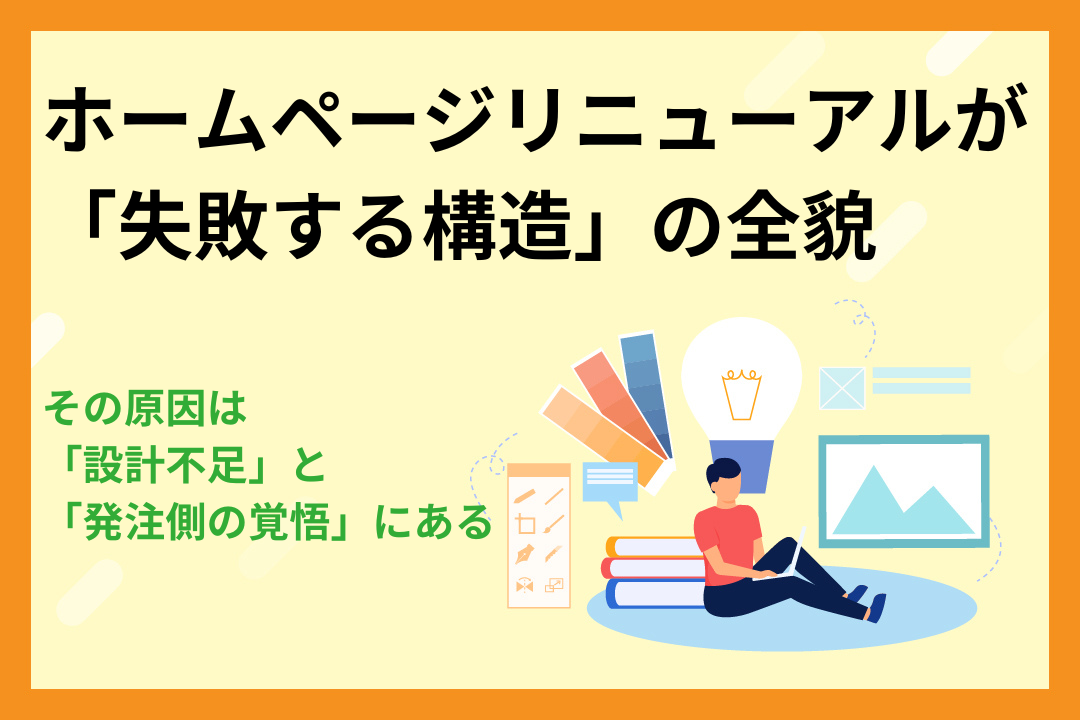 ホームページリニューアルが「失敗する構造」の全貌｜その原因は「設計不足」と「発注側の覚悟」にある