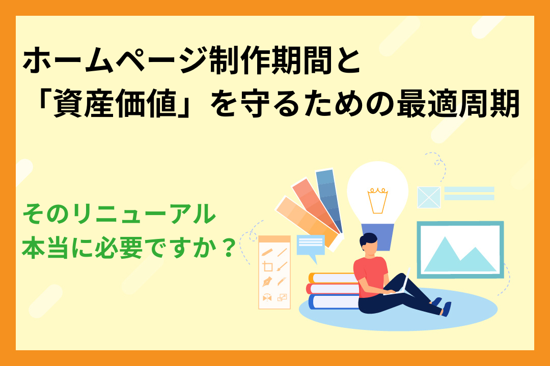 そのリニューアル、本当に必要ですか？ホームページ制作期間と「資産価値」を守るための最適周期