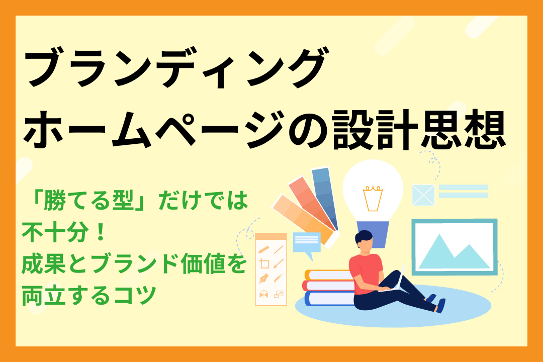 「勝てる型」だけでは不十分！成果とブランド価値を両立するブランディングHPの設計思想